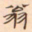 陈庭实翁书法图片