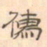 陈庭实儒书法图片