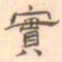 陈庭实实书法图片