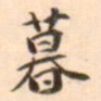 孛术鲁翀暮书法图片