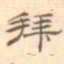 陈庭实拜书法图片