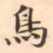 孛术鲁翀鸟书法图片