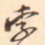 孛术鲁翀孛书法图片