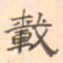 陈庭实载书法图片