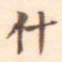 李源道什书法图片