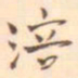 李源道涪书法图片