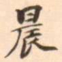 孛术鲁翀晨书法图片