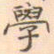 陈庭实学书法图片