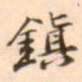 孛术鲁翀镇书法图片