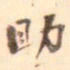 李源道助书法图片