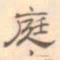陈庭实庭书法图片