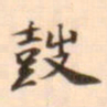 孛术鲁翀鼓书法图片