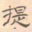 陈庭实提书法图片
