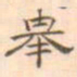陈庭实举书法图片