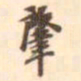 袁桷肇书法图片