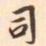 孛术鲁翀司书法图片