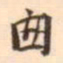 孛术鲁翀匆书法图片