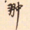 孛术鲁翀翀书法图片