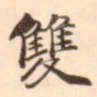 孛术鲁翀双书法图片