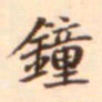 赵岩钟书法图片