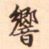 赵岩响书法图片