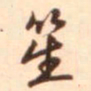 赵岩笙书法图片