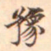 柳贯豫书法图片
