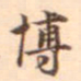 柳贯博书法图片