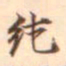 柳贯纯书法图片
