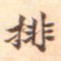 柳贯排书法图片