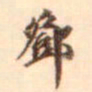 邓文原邓书法图片