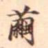 柳贯茧书法图片