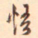 邓文原悟书法图片