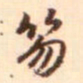 赵岩笏书法图片