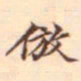柳贯仿书法图片