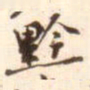 杜禧黔书法图片