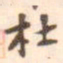 杜禧杜书法图片