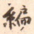 杜禧编书法图片