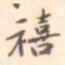 杜禧禧书法图片