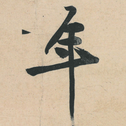 黄庭坚年书法图片