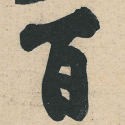黄庭坚百书法图片