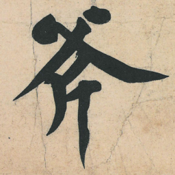 黄庭坚斧书法图片