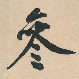黄庭坚参书法图片