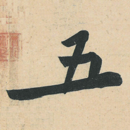 黄庭坚五书法图片