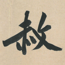 黄庭坚赦书法图片