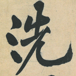 黄庭坚洗书法图片