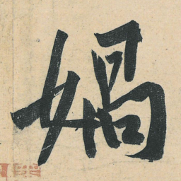 黄庭坚娲书法图片
