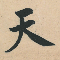 黄庭坚天书法图片