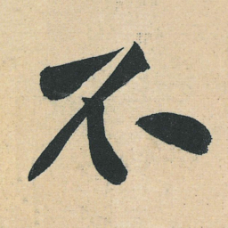 黄庭坚不书法图片