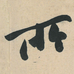 黄庭坚所书法图片